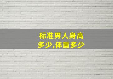 标准男人身高多少,体重多少