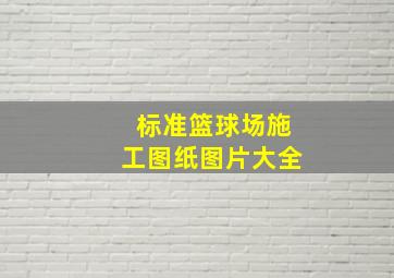 标准篮球场施工图纸图片大全