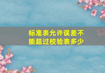 标准表允许误差不能超过校验表多少