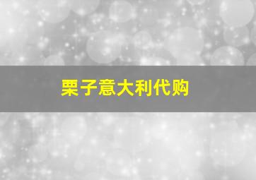 栗子意大利代购