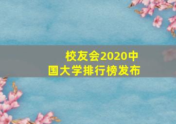 校友会2020中国大学排行榜发布