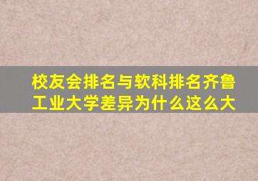 校友会排名与软科排名齐鲁工业大学差异为什么这么大