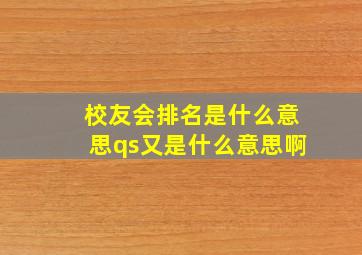 校友会排名是什么意思qs又是什么意思啊