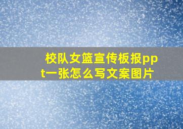 校队女篮宣传板报ppt一张怎么写文案图片