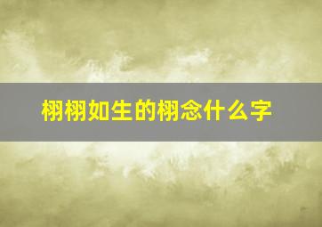 栩栩如生的栩念什么字