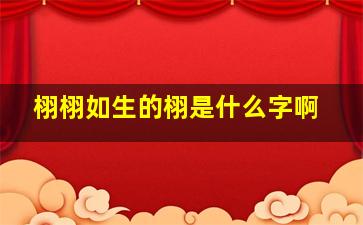 栩栩如生的栩是什么字啊