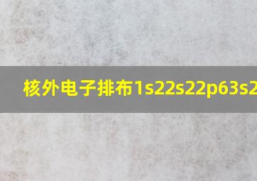 核外电子排布1s22s22p63s23p2