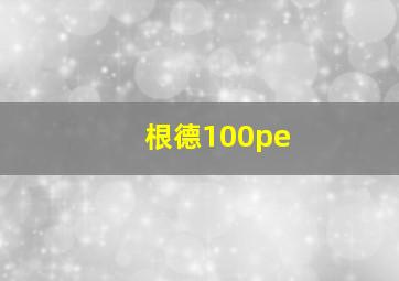 根德100pe