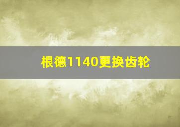 根德1140更换齿轮