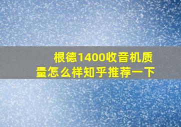 根德1400收音机质量怎么样知乎推荐一下