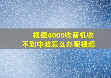 根德4000收音机收不到中波怎么办呢视频