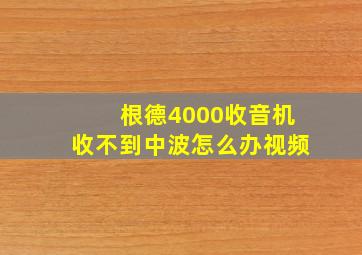 根德4000收音机收不到中波怎么办视频