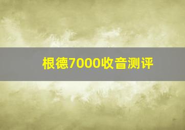 根德7000收音测评