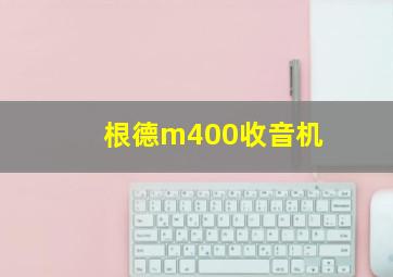 根德m400收音机