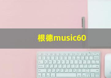 根德music60