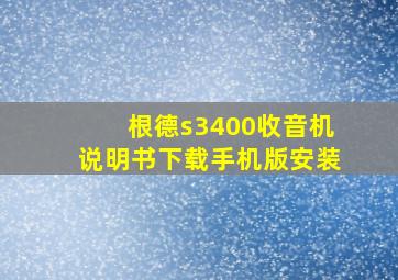 根德s3400收音机说明书下载手机版安装