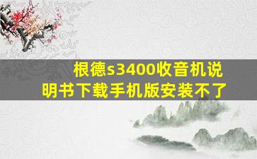 根德s3400收音机说明书下载手机版安装不了