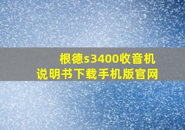 根德s3400收音机说明书下载手机版官网