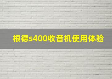 根德s400收音机使用体验