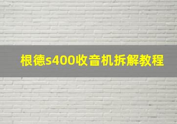 根德s400收音机拆解教程