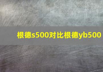 根德s500对比根德yb500