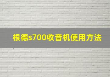 根德s700收音机使用方法