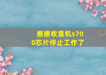 根德收音机s700芯片停止工作了