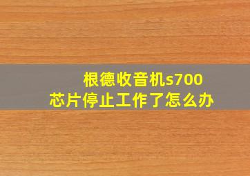 根德收音机s700芯片停止工作了怎么办