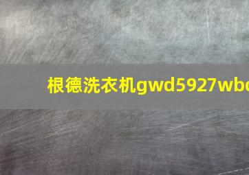 根德洗衣机gwd5927wbc