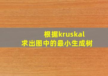 根据kruskal求出图中的最小生成树