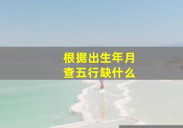 根据出生年月查五行缺什么