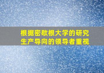 根据密歇根大学的研究生产导向的领导者重视