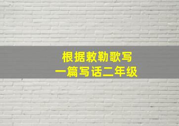 根据敕勒歌写一篇写话二年级