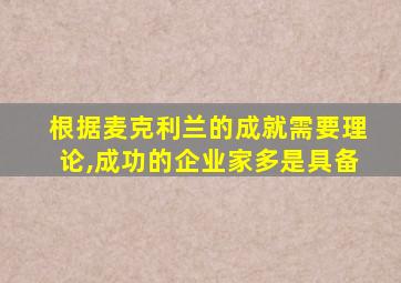 根据麦克利兰的成就需要理论,成功的企业家多是具备