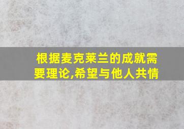 根据麦克莱兰的成就需要理论,希望与他人共情