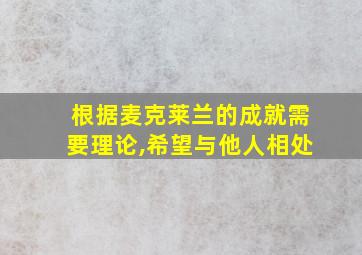 根据麦克莱兰的成就需要理论,希望与他人相处