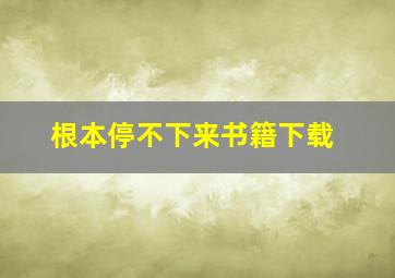 根本停不下来书籍下载