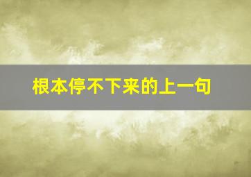 根本停不下来的上一句