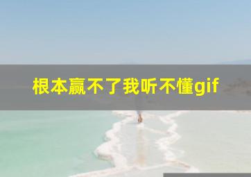 根本赢不了我听不懂gif