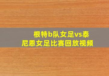 根特b队女足vs泰尼恩女足比赛回放视频