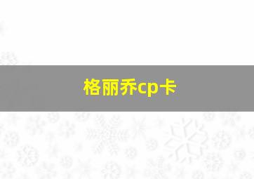 格丽乔cp卡