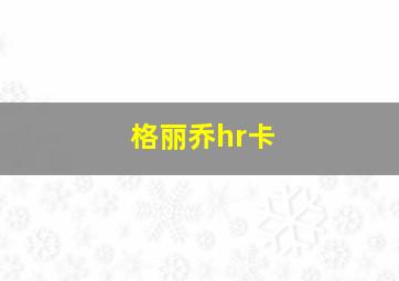 格丽乔hr卡