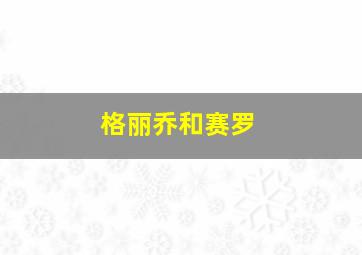 格丽乔和赛罗