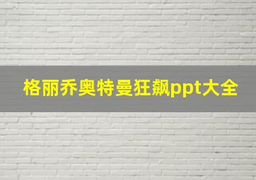 格丽乔奥特曼狂飙ppt大全