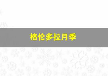 格伦多拉月季