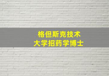 格但斯克技术大学招药学博士