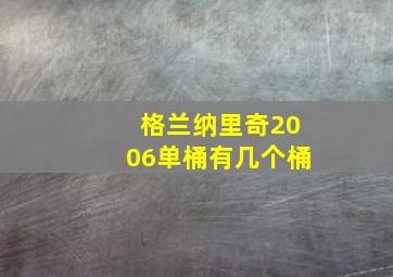 格兰纳里奇2006单桶有几个桶