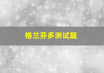 格兰芬多测试题