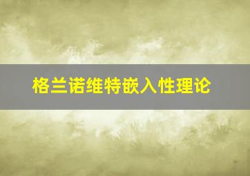 格兰诺维特嵌入性理论