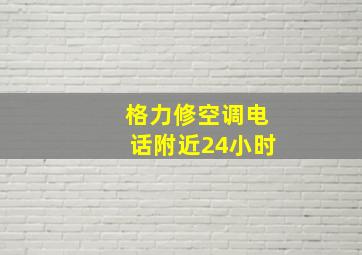 格力修空调电话附近24小时